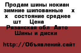 Продам шины нокиан 5 зимние шипованные 265х70х16 состояние среднее 4 шт. › Цена ­ 6 000 - Рязанская обл. Авто » Шины и диски   